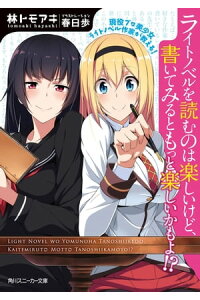 楽天kobo電子書籍ストア 現役プロ美少女ライトノベル作家が教える ライトノベルを読むのは楽しいけど 書いてみるともっと楽しいかもよ 林 トモアキ 楽天kobo電子書籍ストア 現役プロ美少女ライトノベル作家が教える ライトノベルを読むのは楽しいけど 書いてみるともっと楽しいかもよ 林 トモアキ